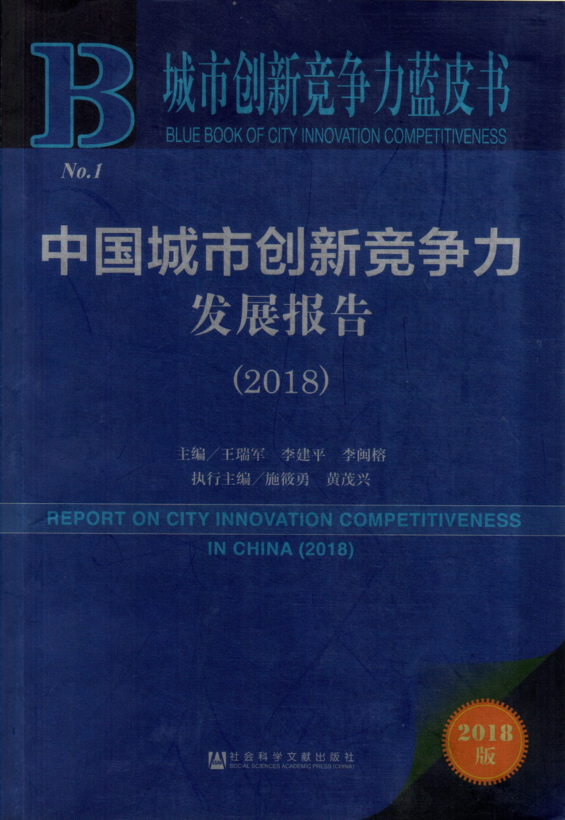 午夜bb操一操中国城市创新竞争力发展报告（2018）