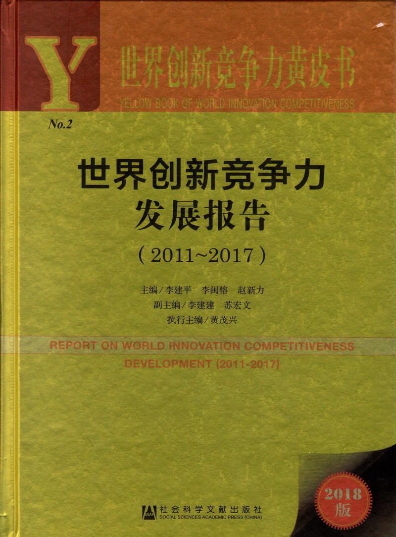 操死美女随便看世界创新竞争力发展报告（2011-2017）